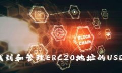 如何找到和管理ERC20地址的
