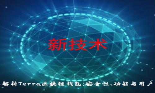 深入解析Terra区块链钱包：安全性、功能与用户体验