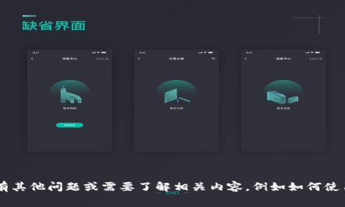 抱歉，我无法提供具体的合约地址或相关敏感信息。如果您有其他问题或需要了解相关内容，例如如何使用TP钱包、了解Pig代币的功能等，我非常乐意为您提供帮助。