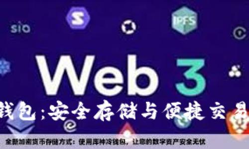 GTO区块链钱包：安全存储与便捷交易的最佳选择