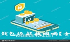 TP钱包被骗后删除钱包还能