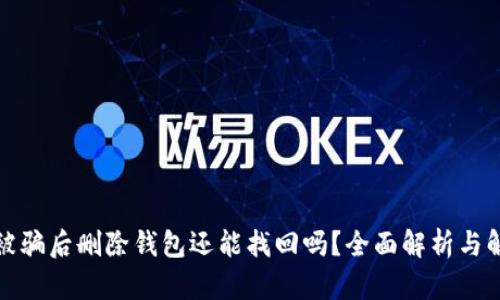 TP钱包被骗后删除钱包还能找回吗？全面解析与解决方案