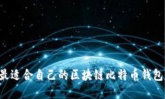 如何选择最适合自己的区