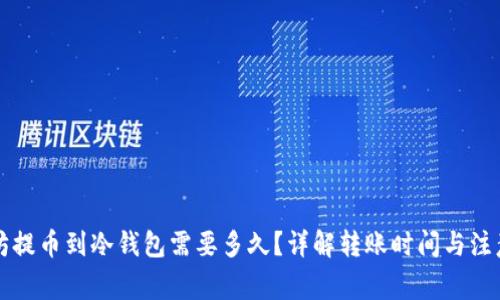 以太坊提币到冷钱包需要多久？详解转账时间与注意事项