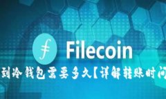 以太坊提币到冷钱包需要