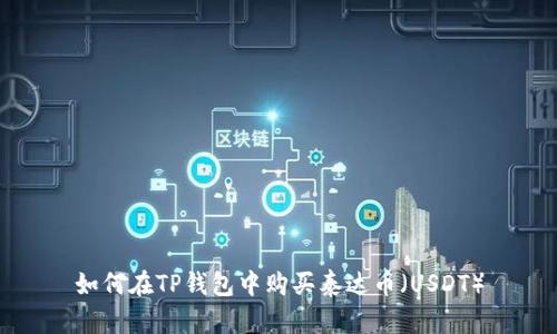 如何在TP钱包中购买泰达币（USDT）