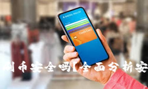 虚拟币钱包刷币安全吗？全面分析安全性与风险