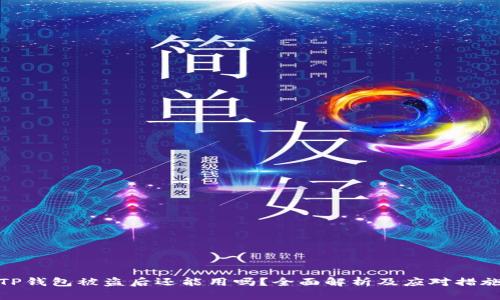 TP钱包被盗后还能用吗？全面解析及应对措施