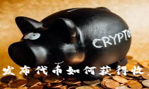 以太坊钱包发布代币如何获得收益：新手指南