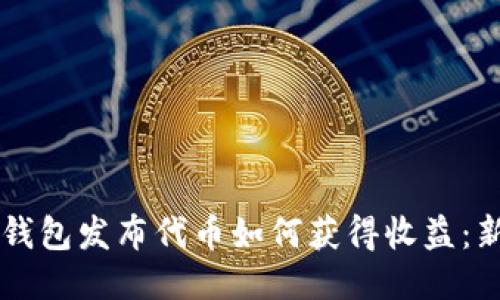 以太坊钱包发布代币如何获得收益：新手指南