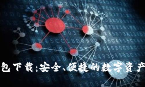 安卓TP钱包下载：安全、便捷的数字资产管理工具