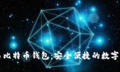 全面解析网易比特币钱包