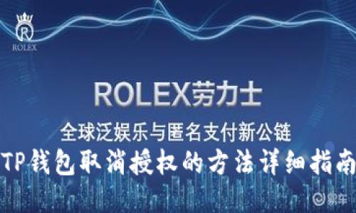 TP钱包取消授权的方法详细指南