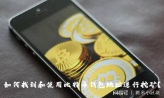 如何找到和使用比特币钱