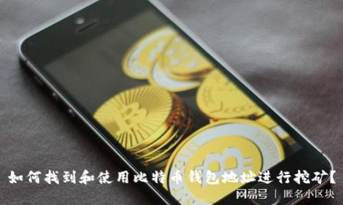 如何找到和使用比特币钱包地址进行挖矿？