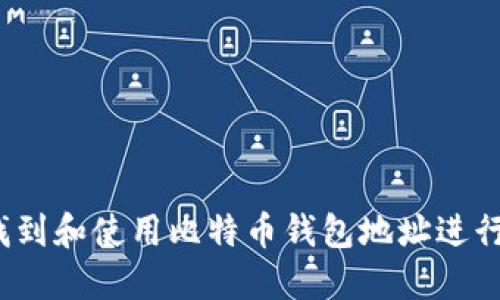 如何找到和使用比特币钱包地址进行挖矿？