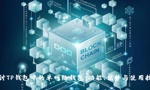 探讨TP钱包中的单网络钱包：功能、优势与使用技巧