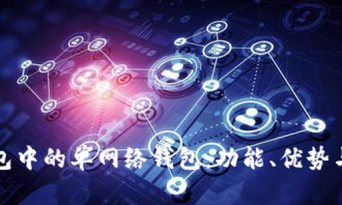 探讨TP钱包中的单网络钱包：功能、优势与使用技巧
