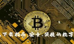 TopToken钱包下载指南：安全