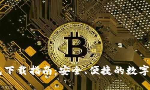 TopToken钱包下载指南：安全、便捷的数字资产管理工具
