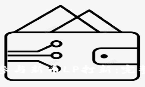 如何使用TP钱包参与新币LP打新：完整指南与策略分析