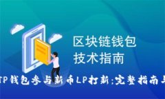 如何使用TP钱包参与新币