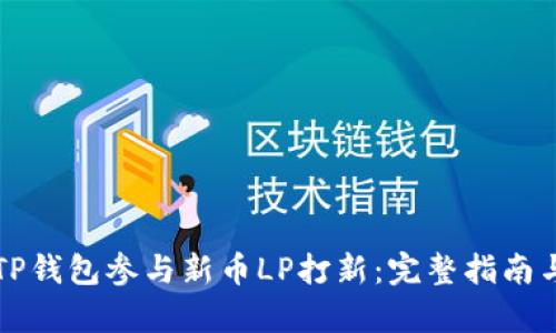 如何使用TP钱包参与新币LP打新：完整指南与策略分析