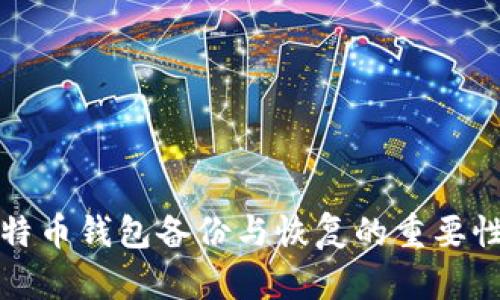 全面解析比特币钱包备份与恢复的重要性及操作指南