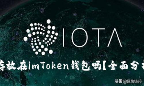 比特币可以存放在imToken钱包吗？全面分析与实用指南