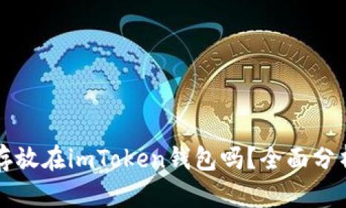 比特币可以存放在imToken钱包吗？全面分析与实用指南