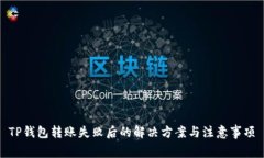 TP钱包转账失败后的解决方