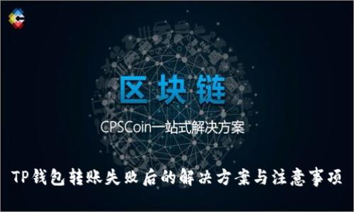 TP钱包转账失败后的解决方案与注意事项
