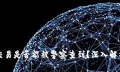 区块链钱包交易是否能被