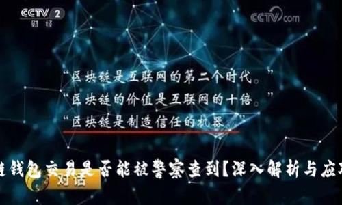 区块链钱包交易是否能被警察查到？深入解析与应对策略