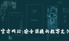 uPay钱包官方网站：安全便
