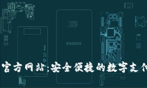uPay钱包官方网站：安全便捷的数字支付解决方案
