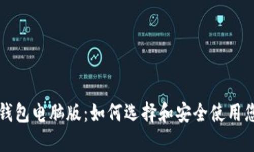 比特币电子钱包电脑版：如何选择和安全使用您理想的钱包