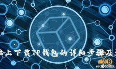 平板电脑上下载TP钱包的详