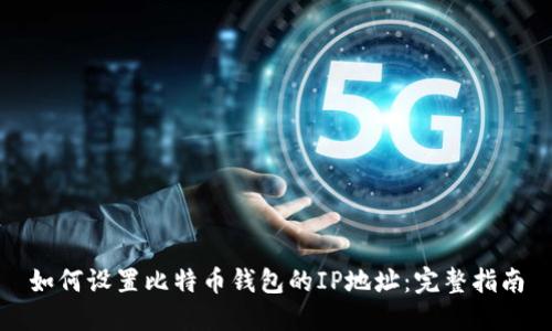 如何设置比特币钱包的IP地址：完整指南