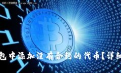 如何在TP钱包中添加没有合