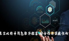 2023年最佳比特币钱包软件