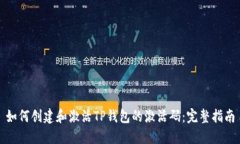 如何创建和激活TP钱包的激