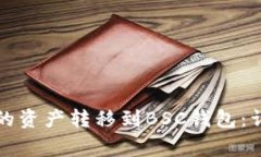 如何将以太坊钱包的资产