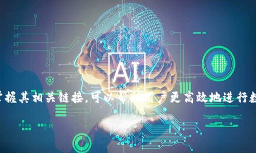在这个数字化迅速发展的时代，TP钱包为用户提供了便捷的转账服务。理解TP钱包的转账方式并掌握其相关链接，可以帮助用户更高效地进行数字资产的管理与转移。本文将围绕TP钱包的转账功能进行深入探讨，帮助用户全面了解相关服务。

TP钱包转账攻略：选择合适链接进行安全便捷的数字货币转账