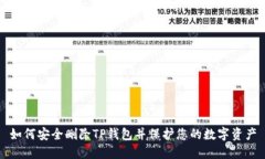 如何安全删除TP钱包并保护