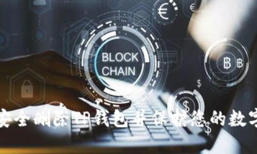 如何安全删除TP钱包并保护您的数字资产
