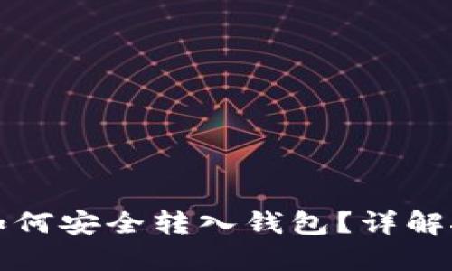 比特币挖矿后如何安全转入钱包？详解挖矿与存储技巧