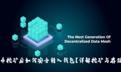 比特币挖矿后如何安全转