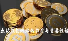 以太坊钱包地址的作用与