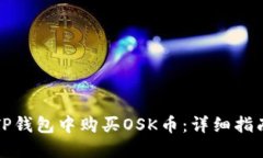 如何在TP钱包中购买OSK币：